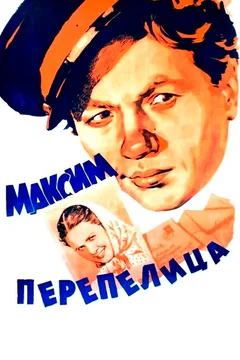 Фильм Максим Перепелица (1955)