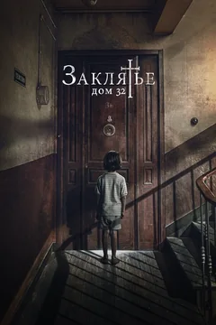 Фильм Заклятье. Дом 32 (2020)