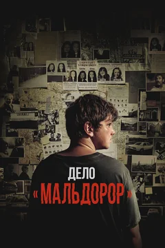 Фильм Дело «Мальдорор» (2024)