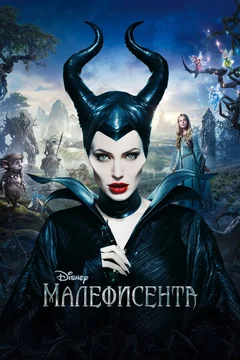 Фильм Малефисента (2014)