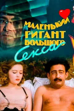 Фильм Маленький гигант большого секса (1992)