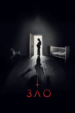 Фильм Зло (2017)