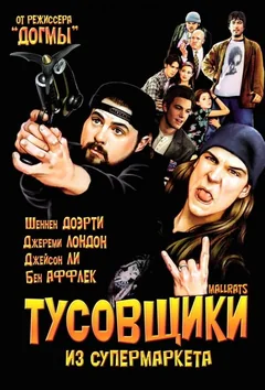 Фильм Тусовщики из супермаркета (1995)
