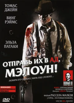 Фильм Отправь их в ад, Мэлоун! (2009)