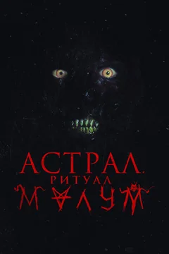 Фильм Астрал. Ритуал Малум (2023)