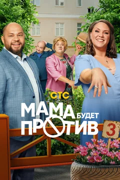 Сериал Мама будет против (1-2 сезон)