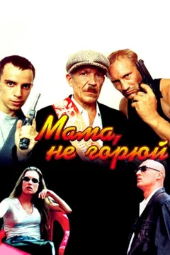 Фильм Мама, не горюй (1997)