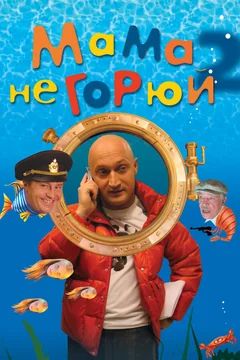 Фильм Мама не горюй 2 (2005)
