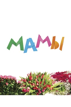 Фильм Мамы (2012)