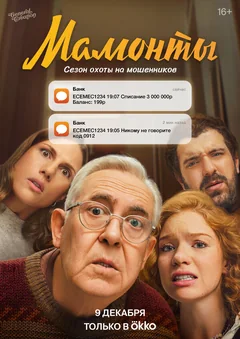 Сериал Мамонты (1 сезон)