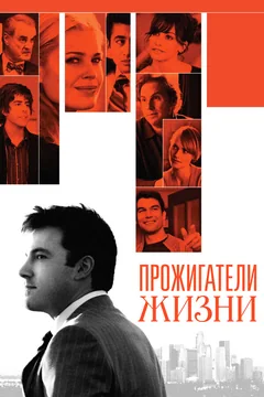 Фильм Прожигатели жизни (2005)