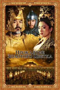 Фильм Проклятие золотого цветка (2006)