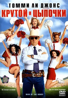 Фильм Крутой и цыпочки (2005)