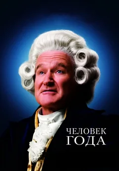 Фильм Человек года (2006)
