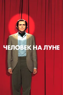 Фильм Человек на Луне (1999)