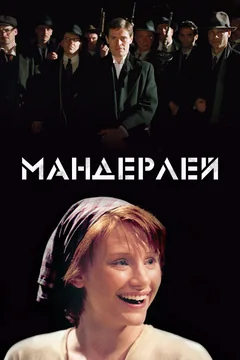 Фильм Мандерлей (2005)