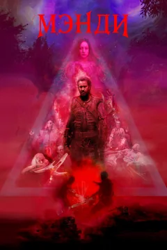 Фильм Мэнди (2017)