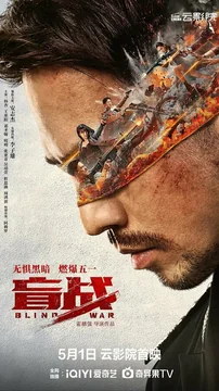 Фильм Слепая война (2022)