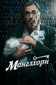 Фильм Манглхорн (2014)