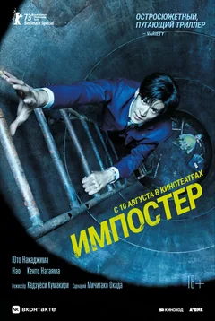Фильм Импостер (2023)