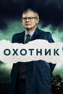 Сериал Охотник (1-2 сезон)