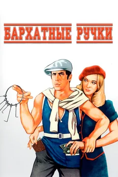 Фильм Бархатные ручки (1979)