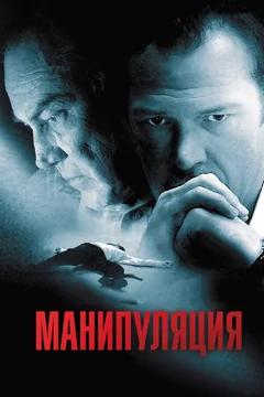 Фильм Манипуляция (2010)