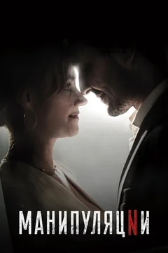Сериал Манипуляции (1 сезон)