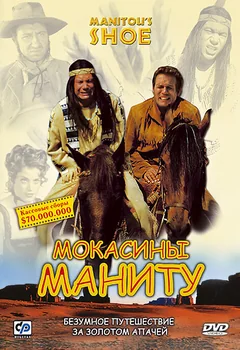 Фильм Мокасины Маниту (2001)