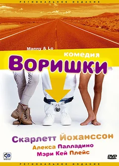 Фильм Воришки (1996)