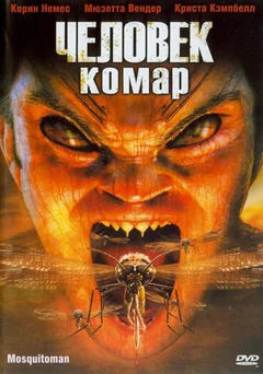 Фильм Человек-комар (2005)
