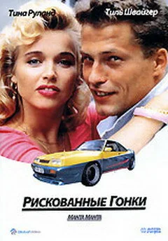 Фильм Рискованные гонки (1991)