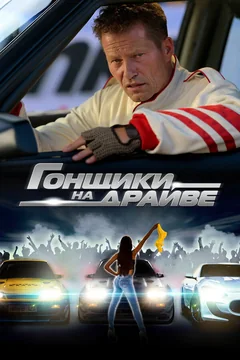 Фильм Гонщики на драйве (2023)