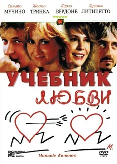 Фильм Учебник любви (2005)