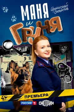 Сериал Маня и Груня (1 сезон)