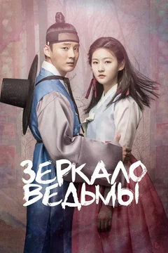 Сериал Зеркало ведьмы (1 сезон)