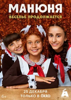 Сериал Манюня (1-3 сезон)