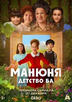 Сериал Манюня: детство Ба (1 сезон)