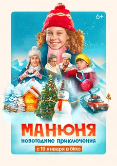 Фильм Манюня: Новогодние приключения (2023)