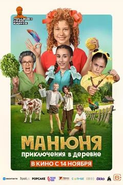 Фильм Манюня: Приключения в деревне (2024)