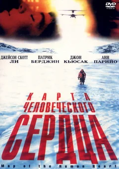 Фильм Карта человеческого сердца (1992)