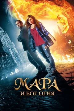 Фильм Мара и Бог огня (2015)