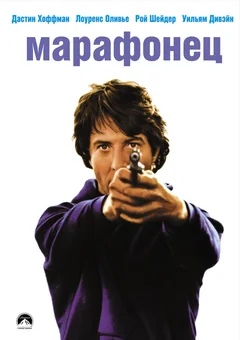 Фильм Марафонец (1976)