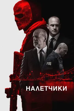 Фильм Налетчики (2016)