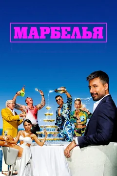Сериал Марбелья (2 сезон)
