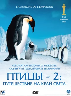 Фильм Птицы 2: Путешествие на край света (2004)