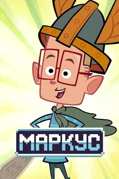 Мультсериал Маркус (1 сезон)