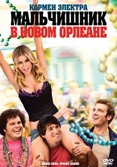 Фильм Мальчишник в Новом Орлеане (2011)