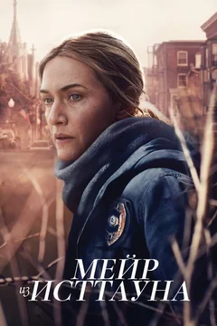 Сериал Мейр из Исттауна (1 сезон)