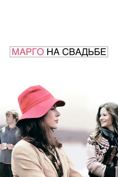Фильм Марго на свадьбе (2007)